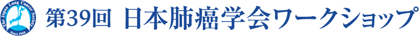 第39回日本肺癌学会ワークショップ