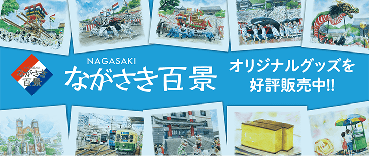 ながさき百景 株式会社インテックス 長崎の印刷 Web制作会社