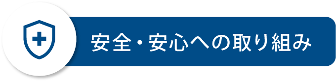 安全・安心への取り組み