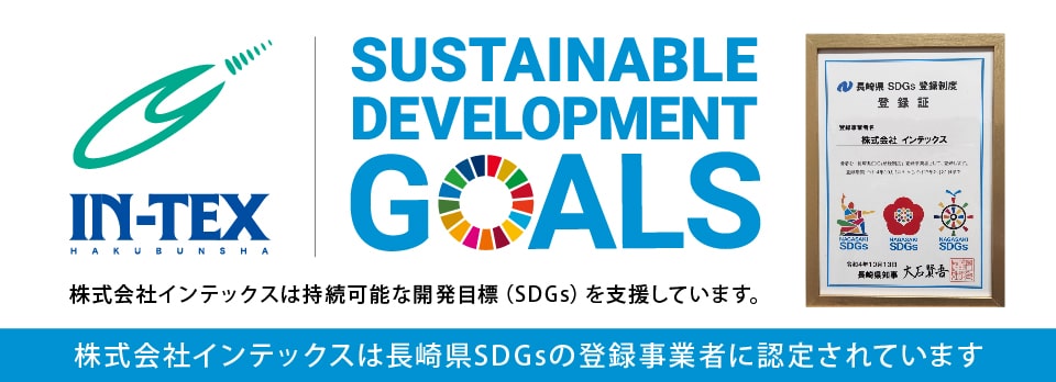 株式会社インテックスは持続可能な開発目標（SDGs）を支援しています