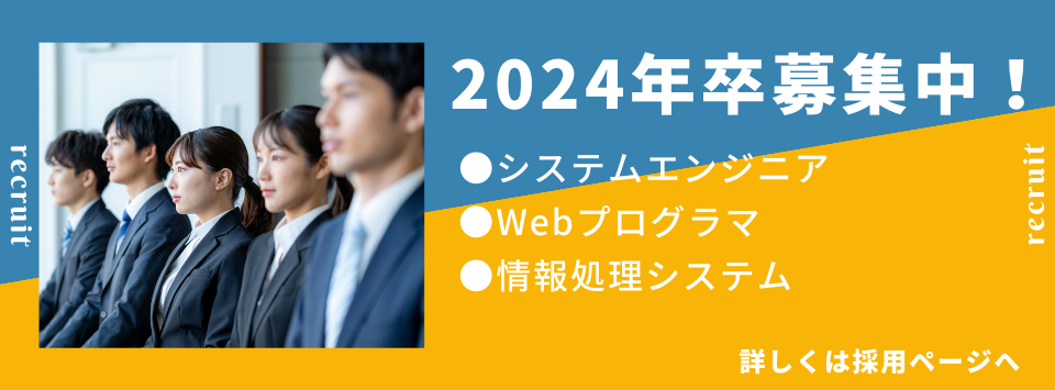 2024年卒募集