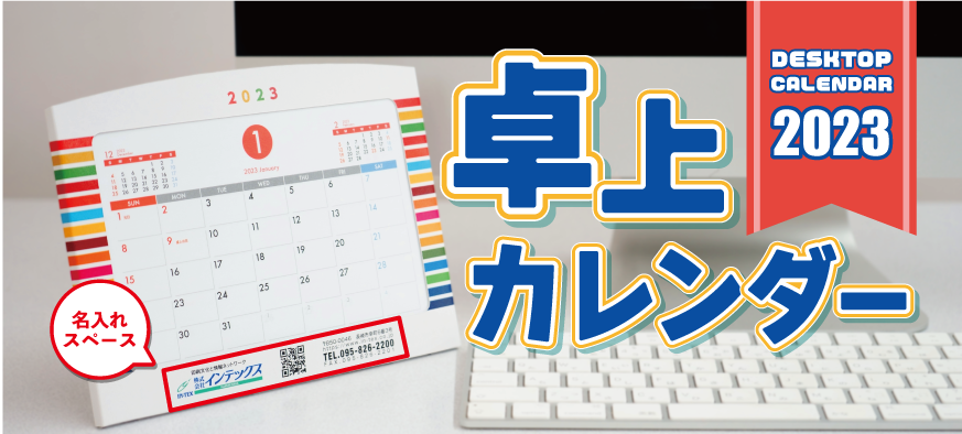 2023年 卓上カレンダー販売！ | 株式会社インテックス-長崎の印刷・WEB制作会社