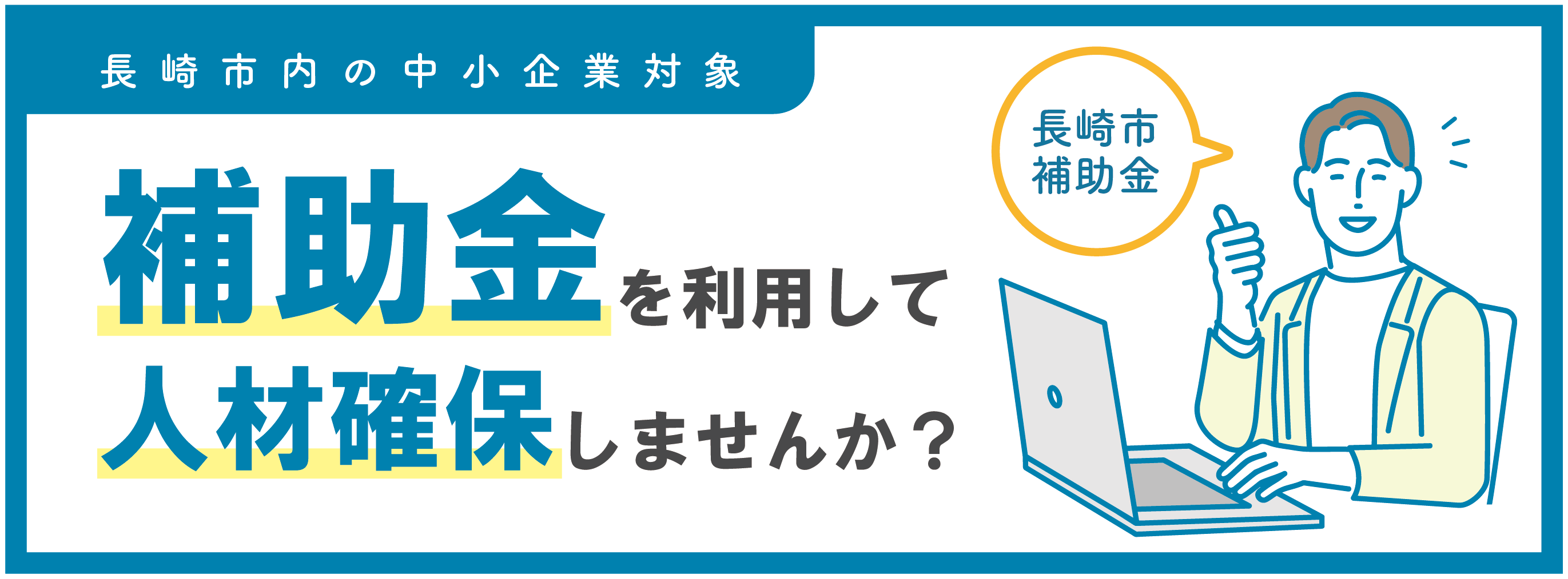 長崎市の補助金を利用して企業の人材確保支援いたします！