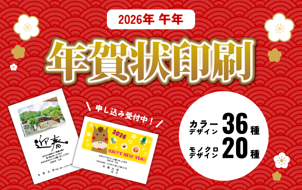 年賀状印刷2026年