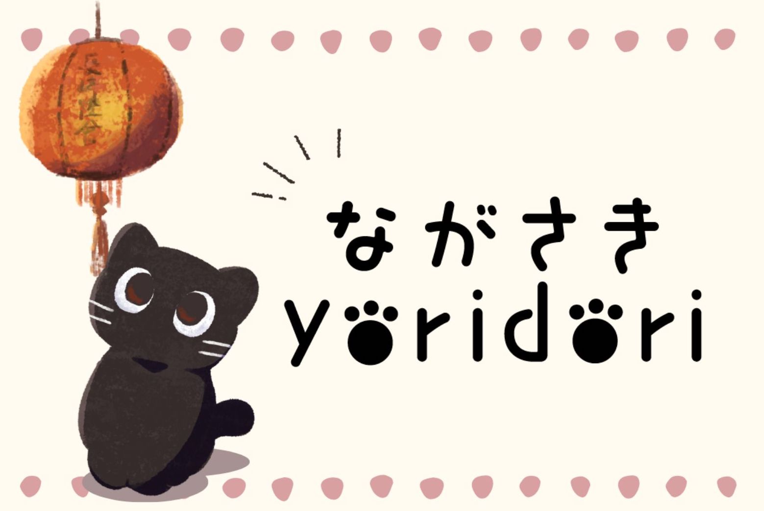 ながさきyoridori