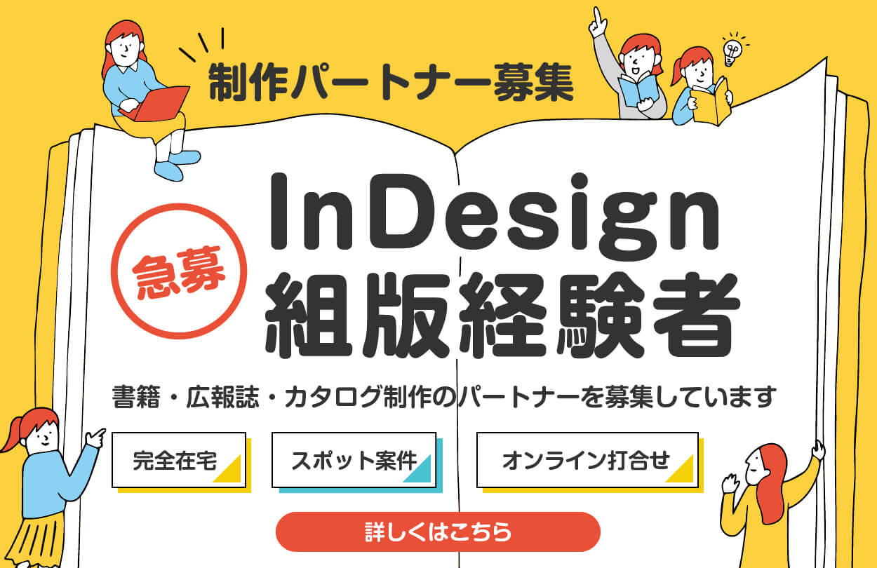 InDesign組版経験者急募