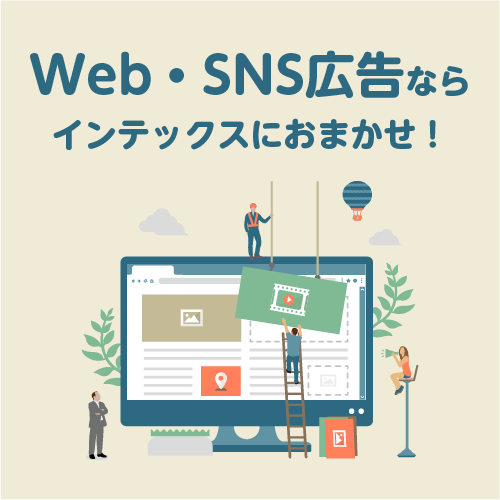 Web広告・SNS広告