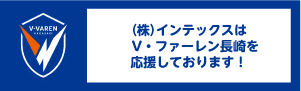 V・ファーレン長崎