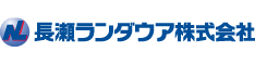 長瀬ランダウア株式会社