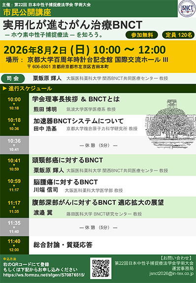 実用化が進むがん治療BNCT