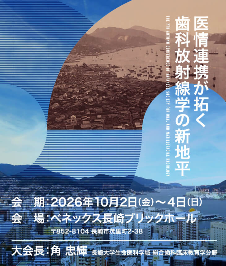 NPO法人 日本歯科放射線学会 第7回秋季学術大会