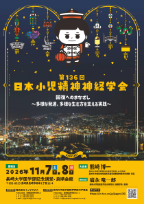 第136回日本小児精神神経学会学術大会