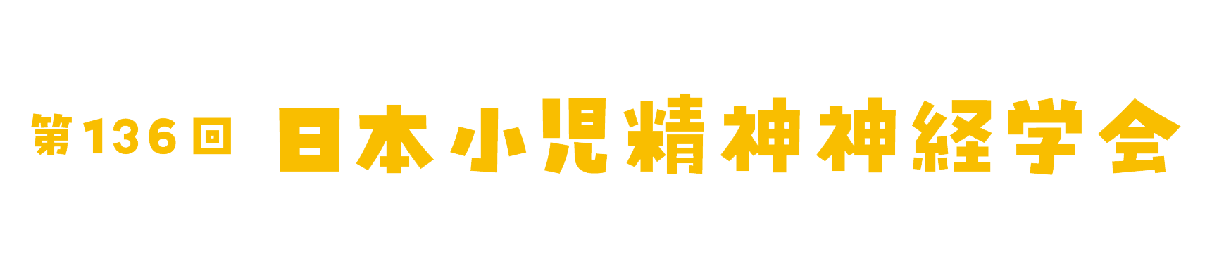 第136回日本小児精神神経学会学術大会