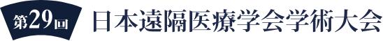 第29回日本遠隔医療学会学術大会