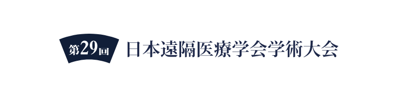 第29回日本遠隔医療学術大会