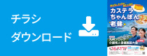 チラシダウンロード