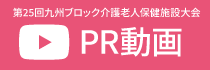 第25回九州ブロック介護老人保健施設大会PR動