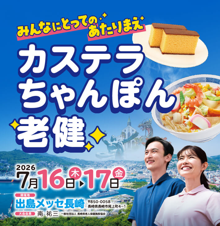 テーマ：カステラ・ちゃんぽん・老健〜みんなにとってのあたりまえ～