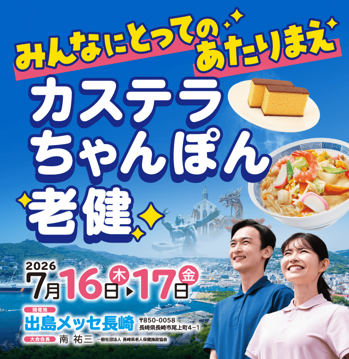 テーマ：みんなにとってのあたりまえ～カステラ・ちゃんぽん・老健